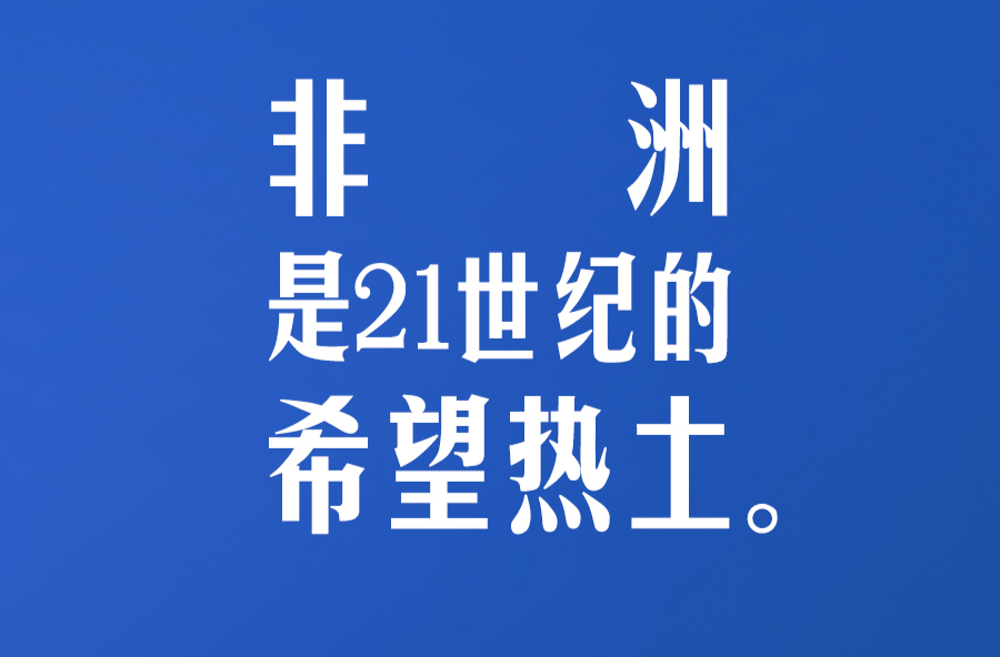 習(xí)言道｜理直氣壯堅持發(fā)展中國家的正義主張