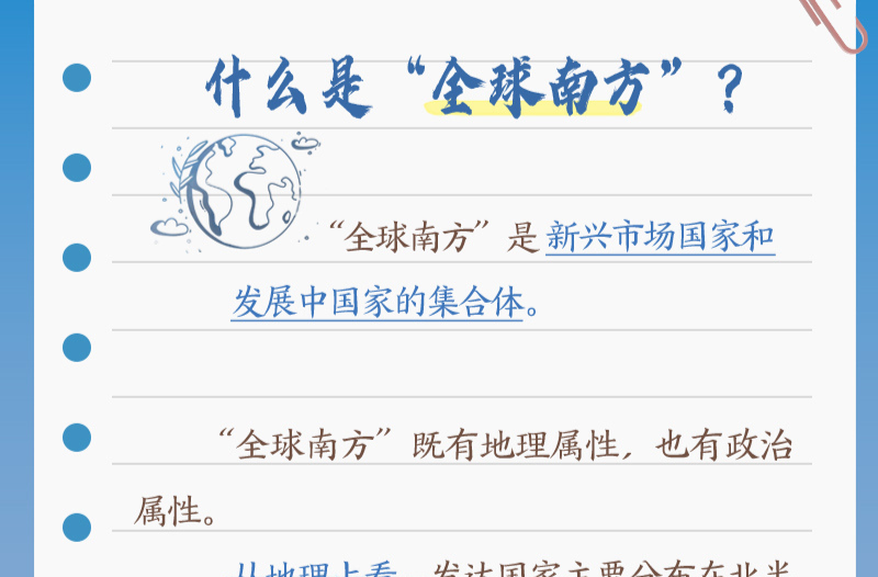 天天學(xué)習(xí)｜本次出訪，習(xí)近平多次提到的“全球南方”是什么？