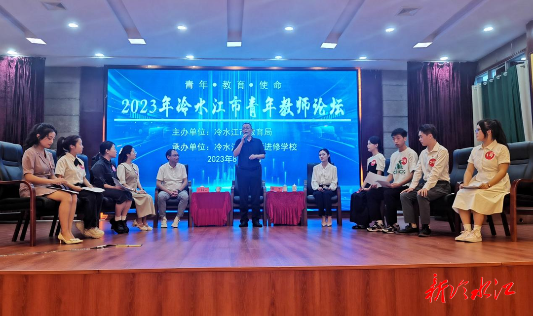 冷水江舉辦“青年·教育·使命”青年教師論壇