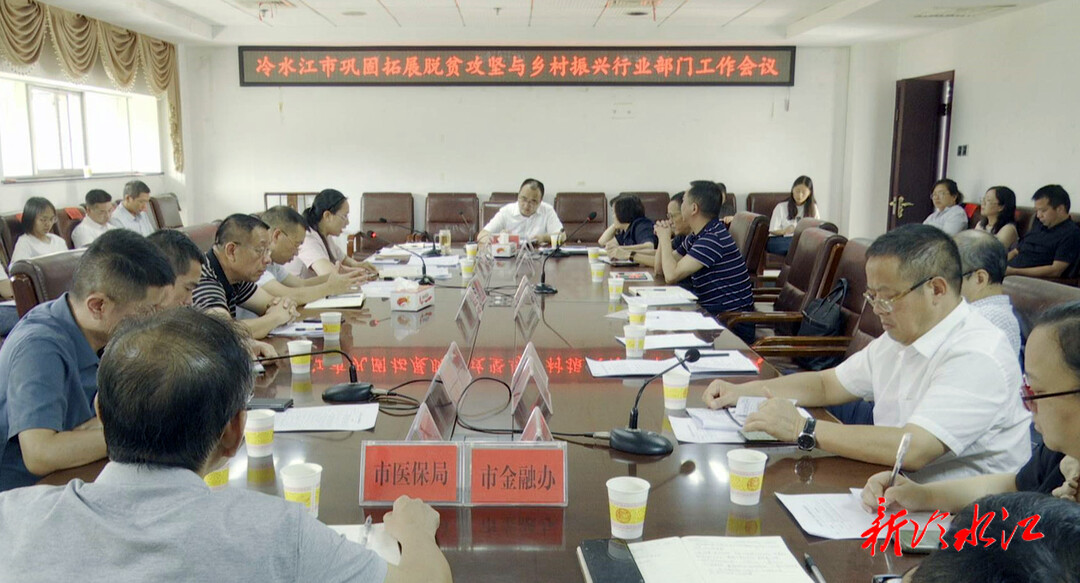 我市部署鞏固拓展脫貧攻堅與鄉村振興行業部門工作