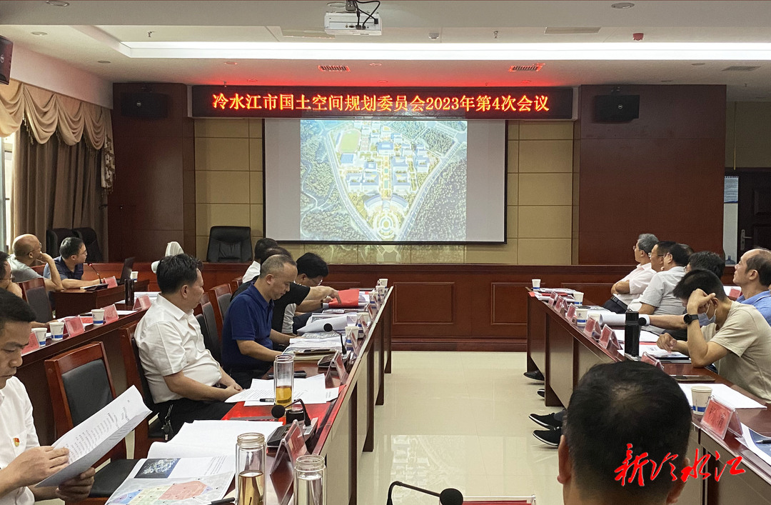 冷水江市國土空間規劃委員會2023年第4次會議召開
