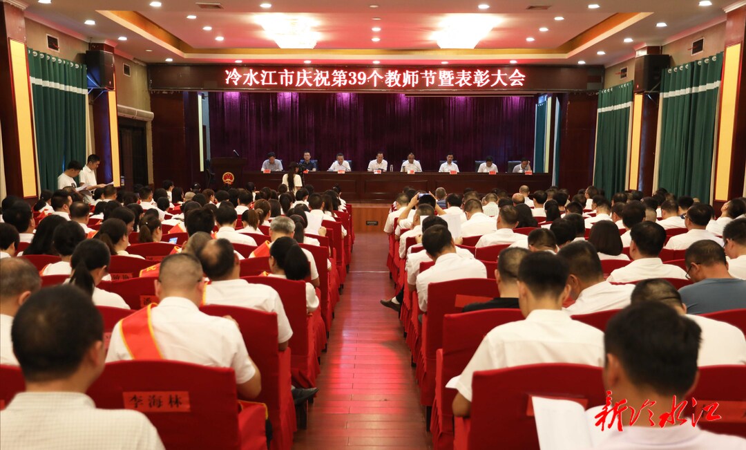 冷水江市召開慶祝第39個教師節暨表彰大會 曾伯怡：培養人民滿意的教師 辦好人民滿意的教育