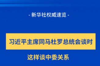 新華社權(quán)威速覽｜習(xí)近平主席同馬杜羅總統(tǒng)會談時，這樣談中委關(guān)系