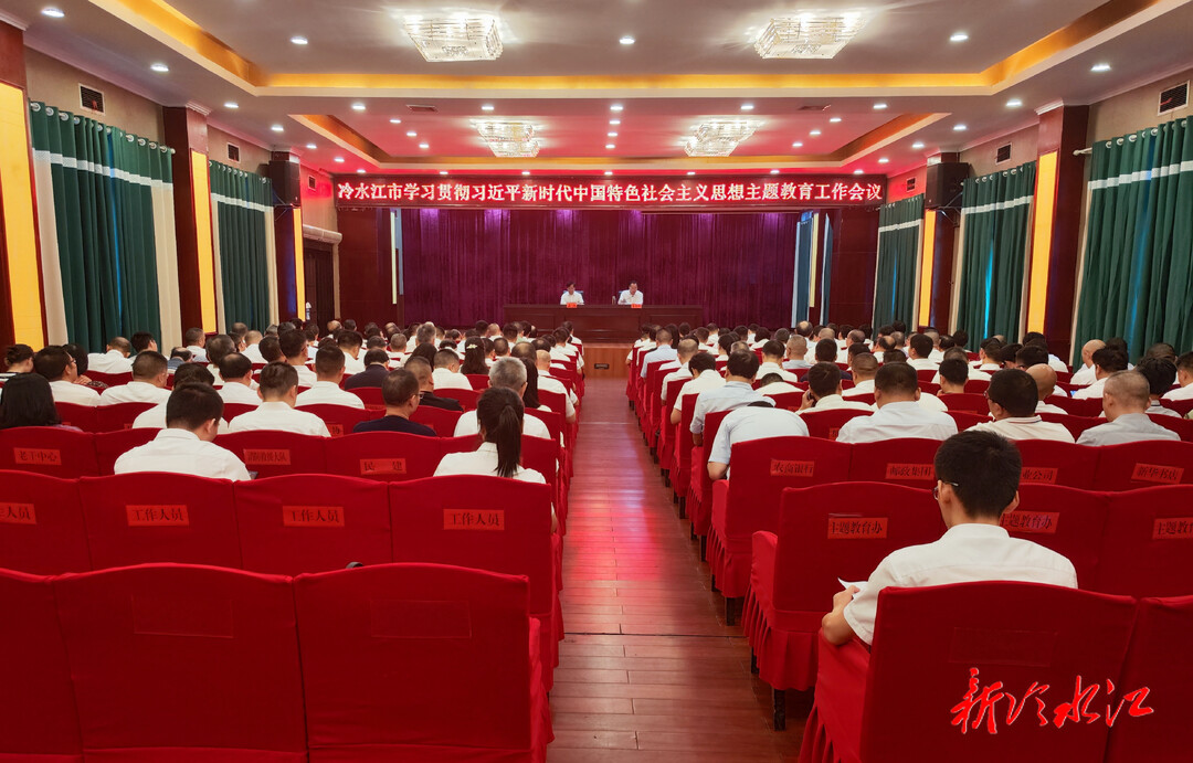 冷水江市召開學習貫徹習近平新時代中國特色社會主義思想主題教育工作會議