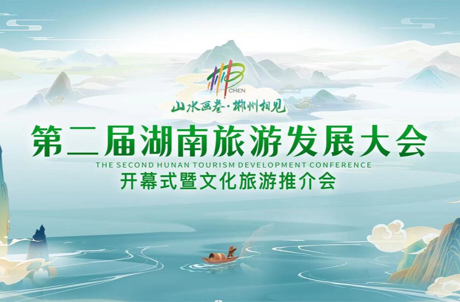 第二屆湖南旅游發展大會開幕式