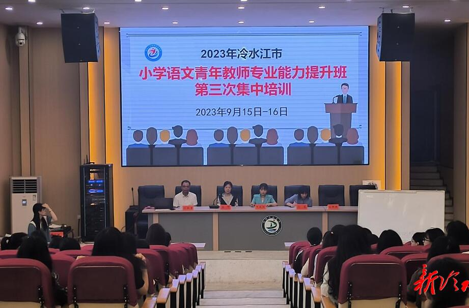 冷水江市小學語文青年教師專業能力提升班  第三次集中培訓