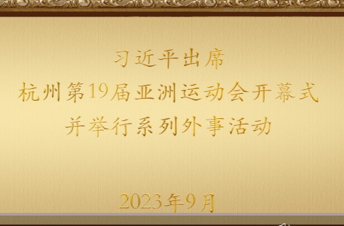 金色相框｜習(xí)近平出席杭州第19屆亞洲運(yùn)動(dòng)會(huì)開(kāi)幕式并舉行系列外事活動(dòng)