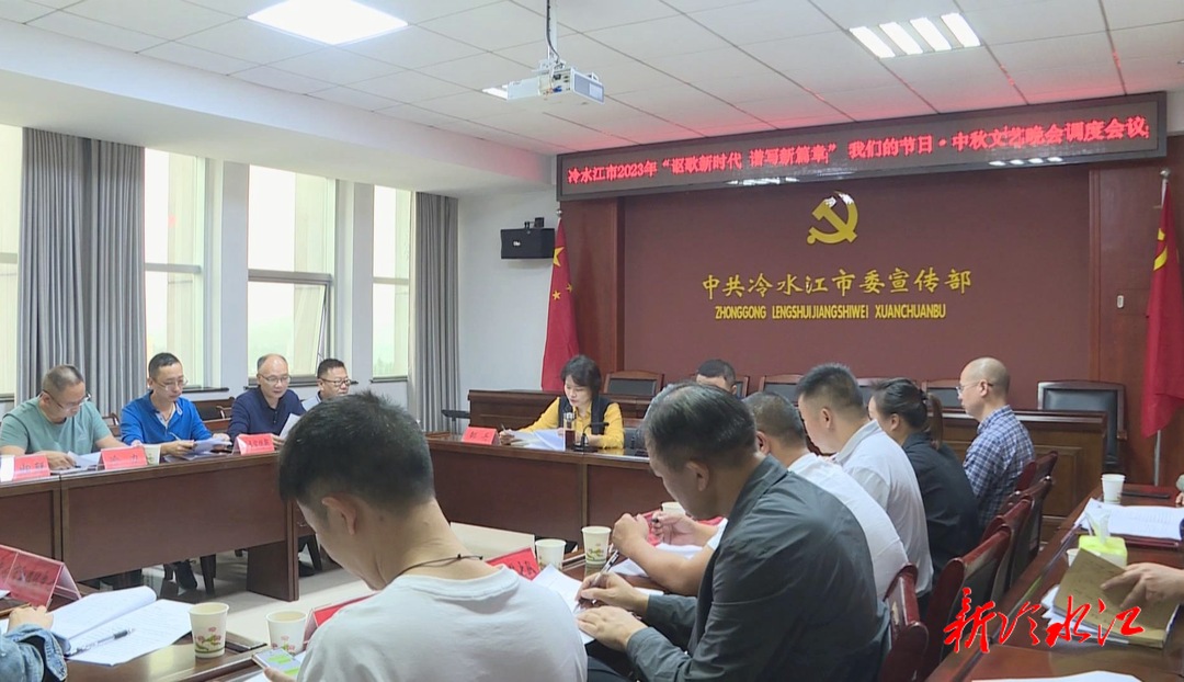 中秋臨近 冷水江市調度中秋文藝晚會籌備工作