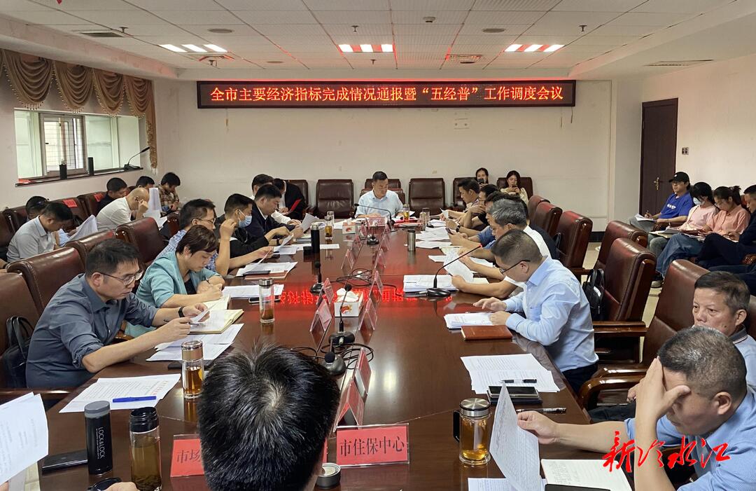 冷水江市主要經濟指標完成情況通報暨“五經普”工作調度會議召開  陳創業：以各項工作的“優” 匯聚成全市發展的“好”