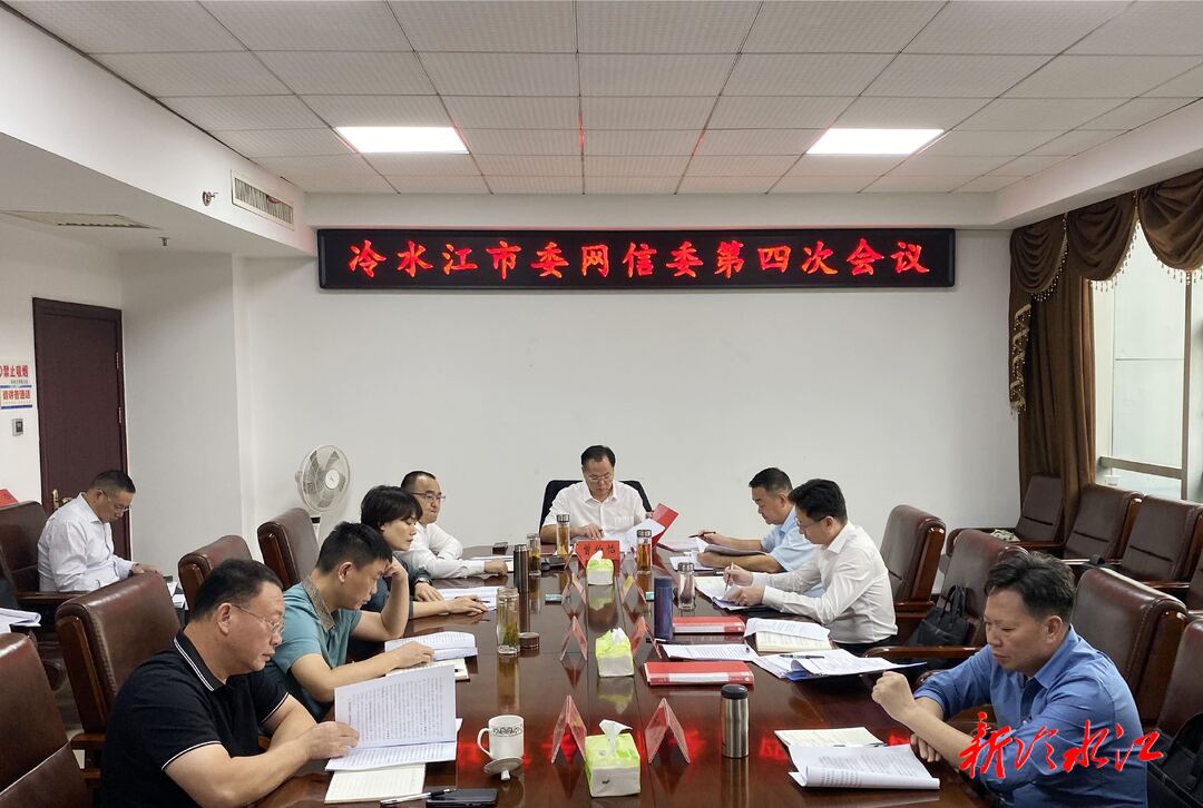 曾伯怡主持召開冷水江市委網信委第四次會議