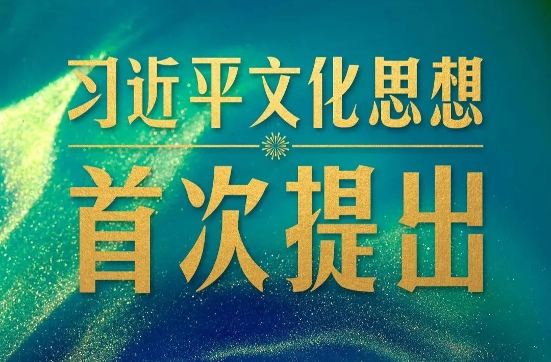 習(xí)近平文化思想首次提出，湖南如何踐行？