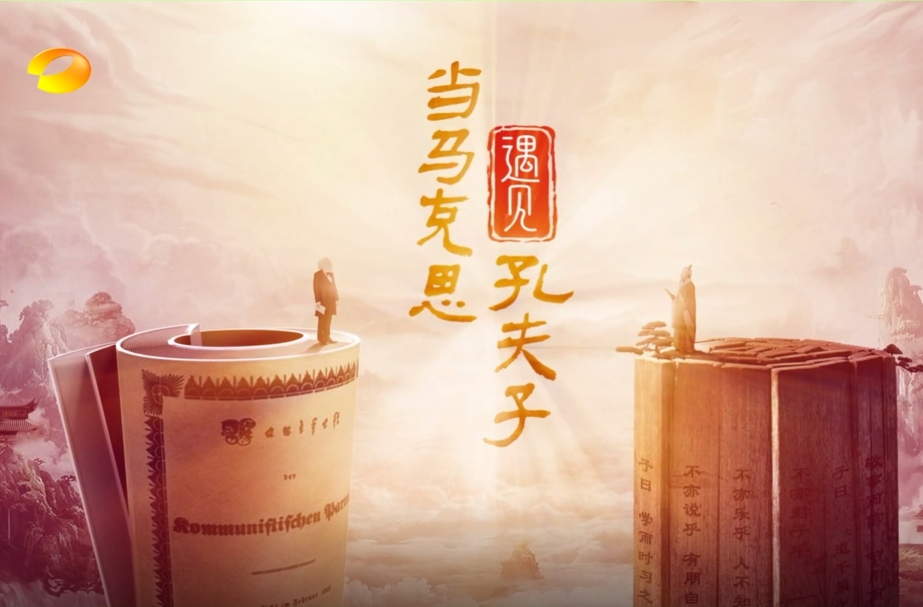《當馬克思遇見孔夫子》第一集——《執(zhí)經(jīng)叩問》