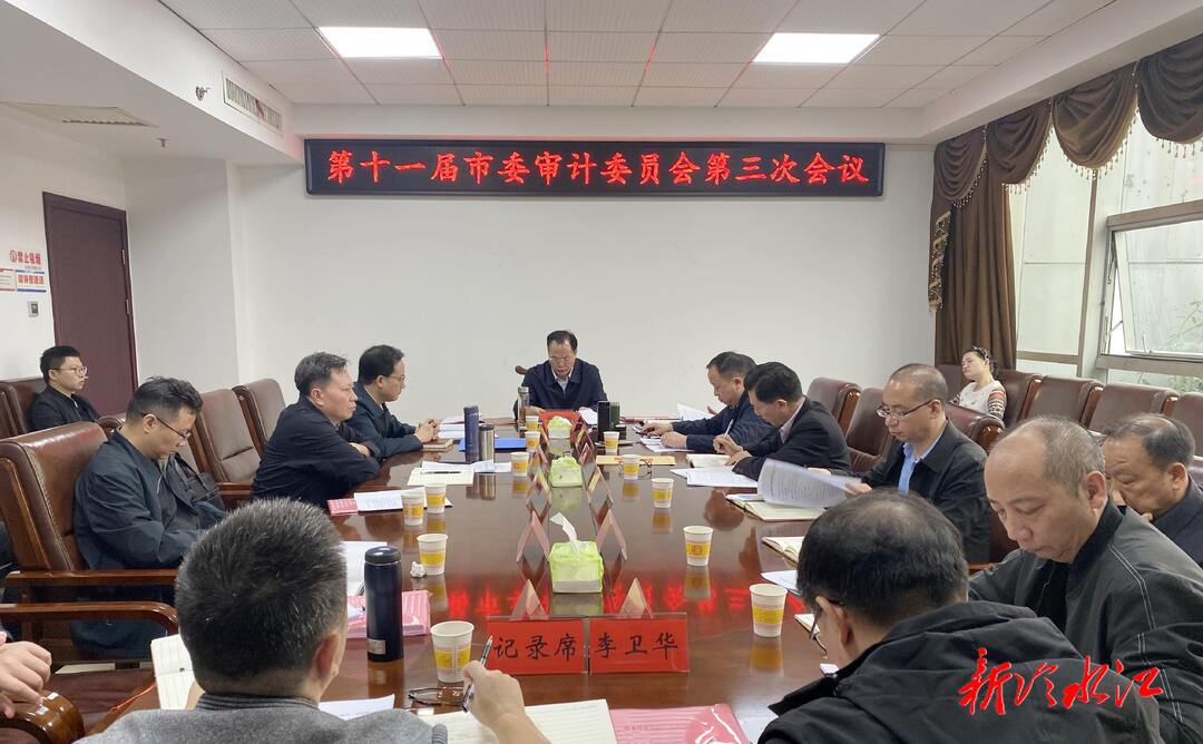 第十一屆市委審計委員會第三次會議召開  曾伯怡：以高質量審計助推全市經濟社會高質量發展