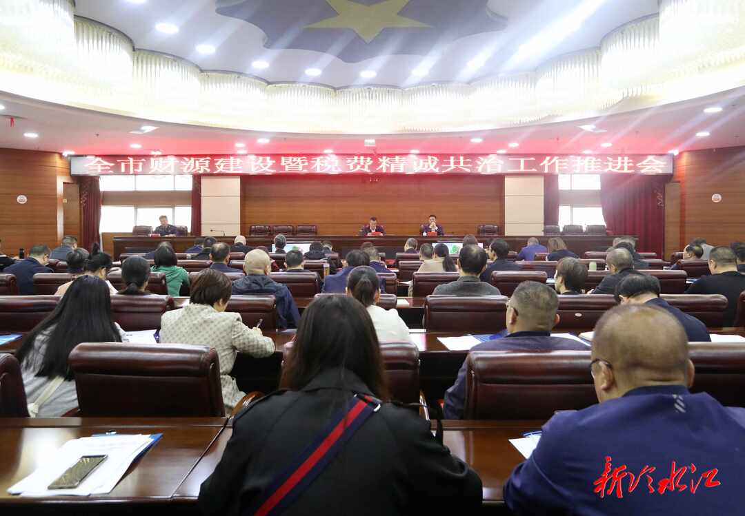 全市財源建設暨稅費精誠共治工作推進會召開  陳創業：過“緊日子”“苦日子” 全力抓好財源建設