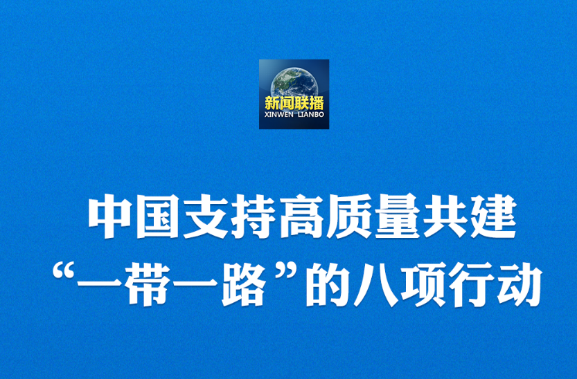 重磅！習主席宣布中國支持高質(zhì)量共建“一帶一路”八項行動