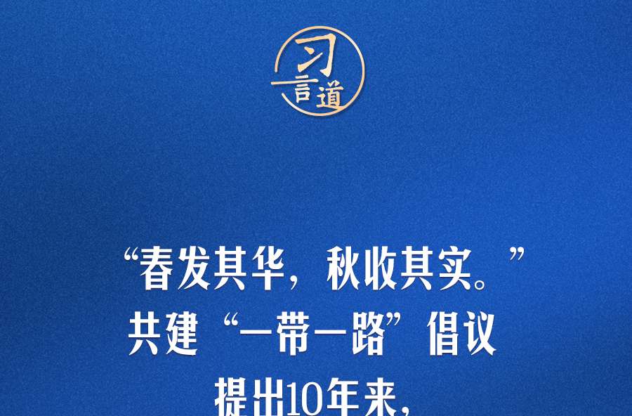 【大道共通】習(xí)言道｜奔向下一個(gè)金色十年