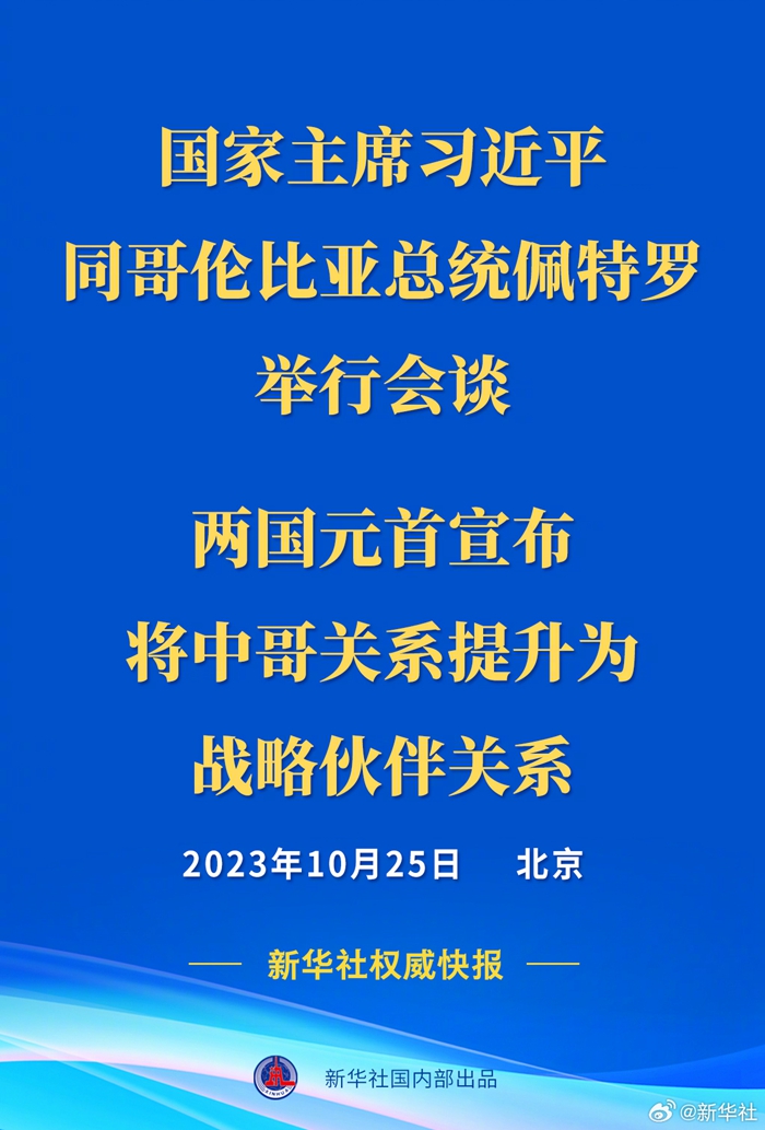 新華社權(quán)威快報丨習(xí)近平同哥倫比亞總統(tǒng)佩特羅會談