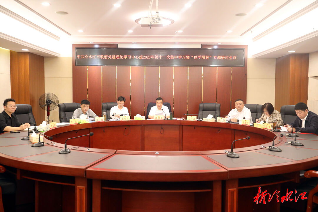 市政府黨組第十一次集中學習暨“以學增智”專題研討會議召開