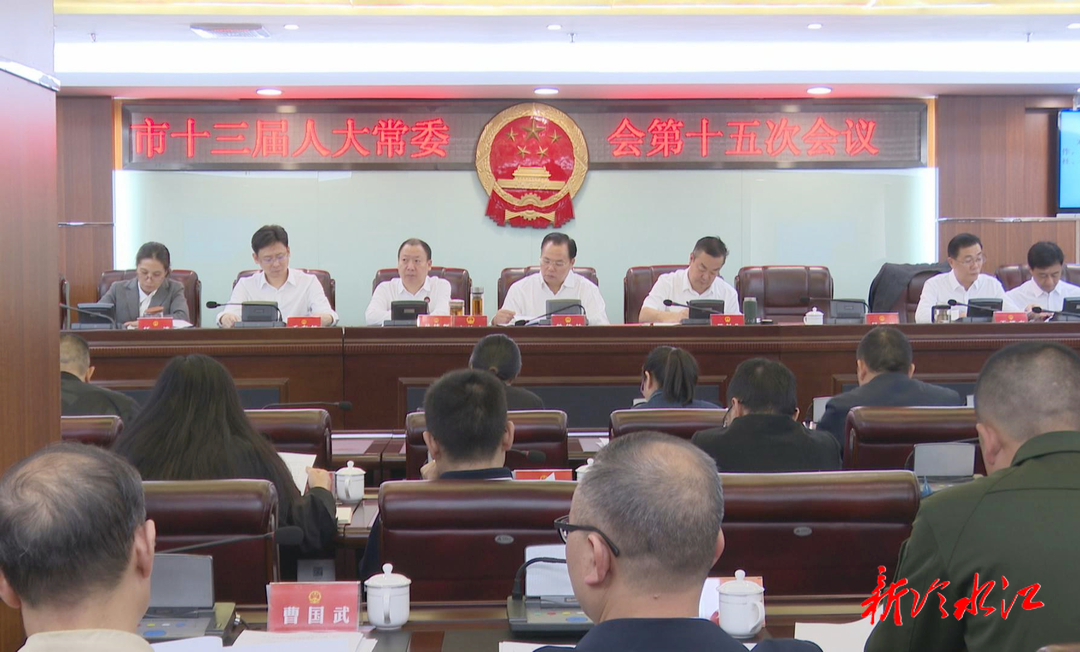 冷水江市十三屆人大常委會第十五次會議召開