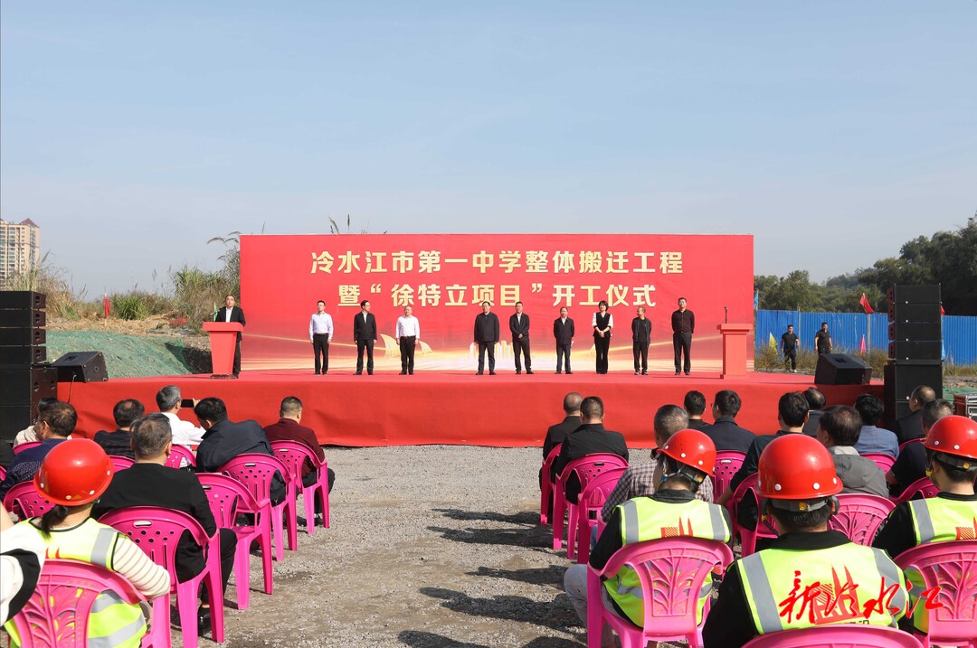 冷水江市第一中學整體搬遷工程暨“徐特立項目”正式開工