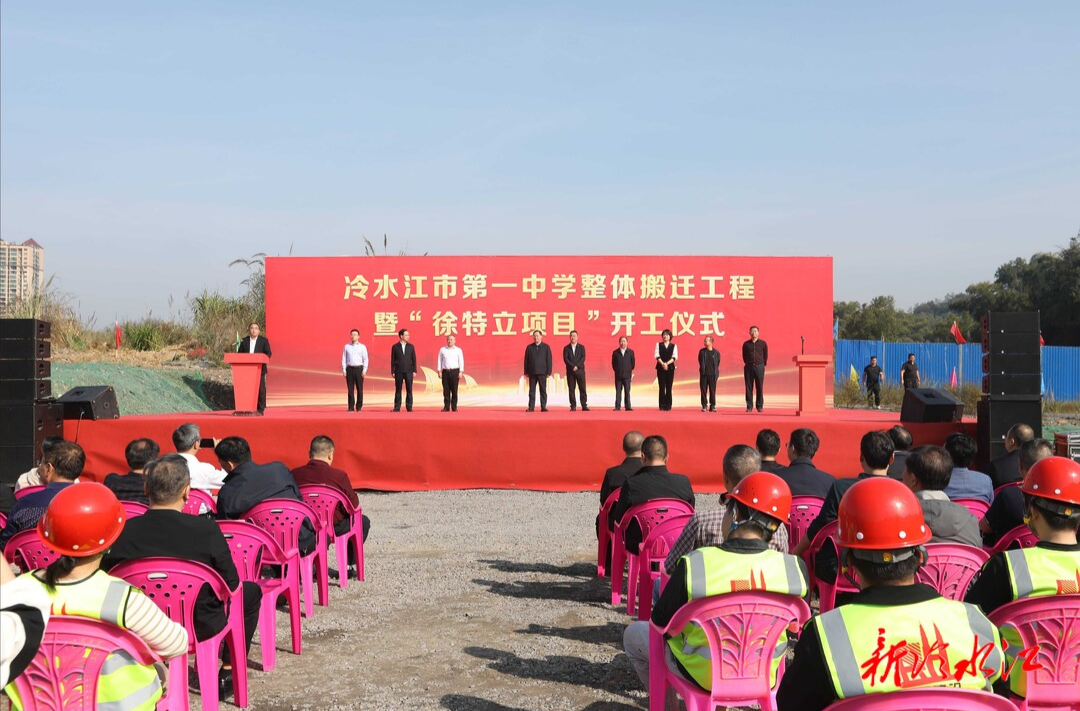 冷水江市第一中學整體搬遷工程暨“徐特立項目”正式開工