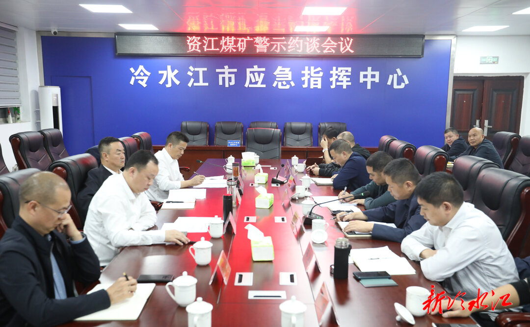 冷水江市召開資江煤礦警示約談會議