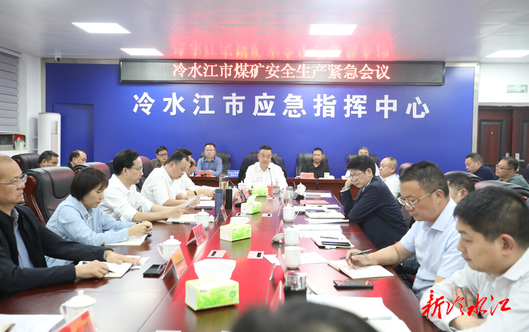 冷水江市召開煤礦安全生產緊急會議