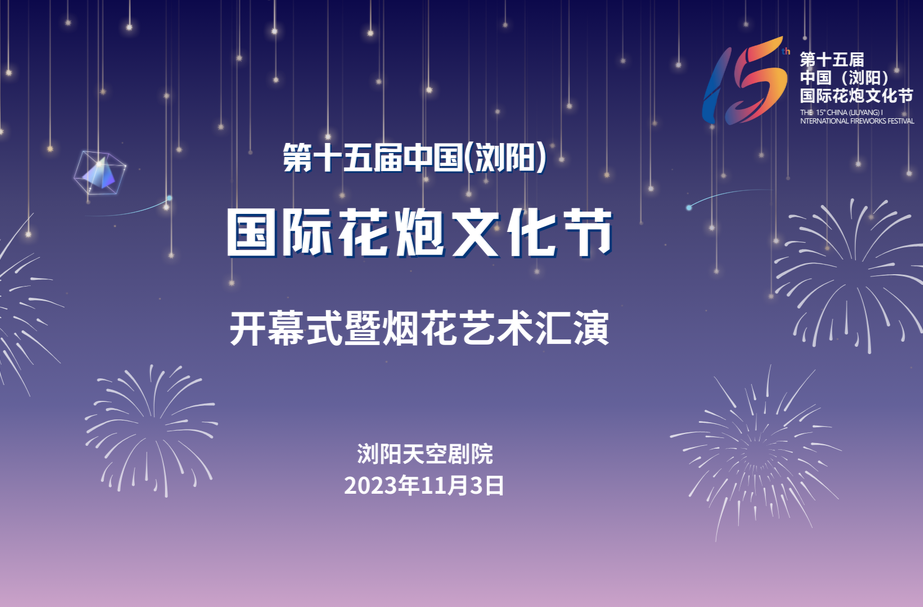  第十五届中国（浏阳）国际花炮文化节开幕式暨烟花艺术汇演