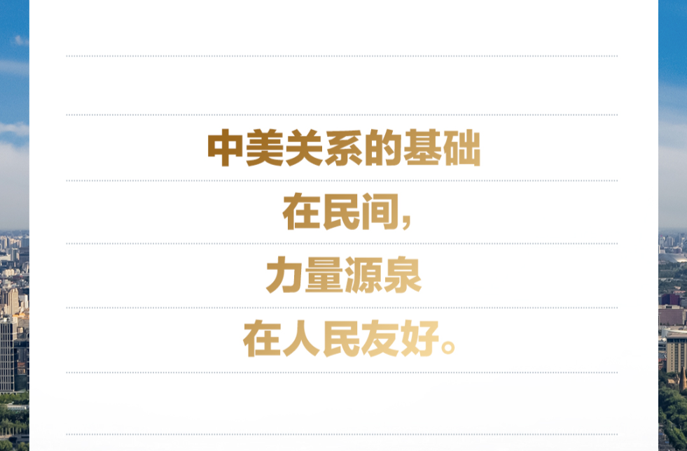 習(xí)言道｜中美關(guān)系的基礎(chǔ)在民間，力量源泉在人民友好