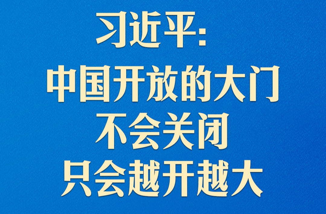 習(xí)近平：中國開放的大門不會(huì)關(guān)閉，只會(huì)越開越大