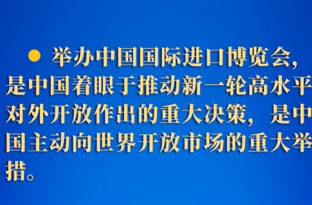 連續(xù)五年進(jìn)博會(huì)，習(xí)近平主席這樣宣示高水平開放