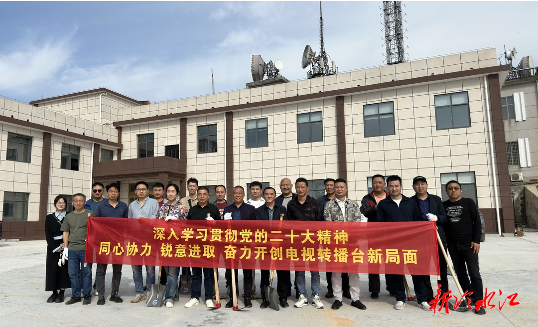 冷水江電視轉播臺  以“實”為要 扎實開展第二批主題教育