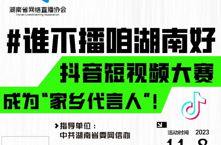 “誰不播咱湖南好”抖音短視頻大賽正式開始