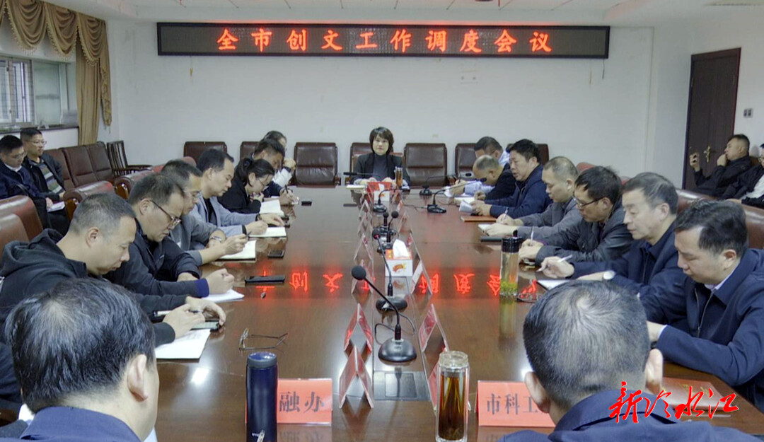 全市創文工作調度會議召開
