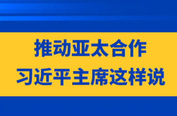 推動(dòng)亞太合作，習(xí)近平主席這樣說