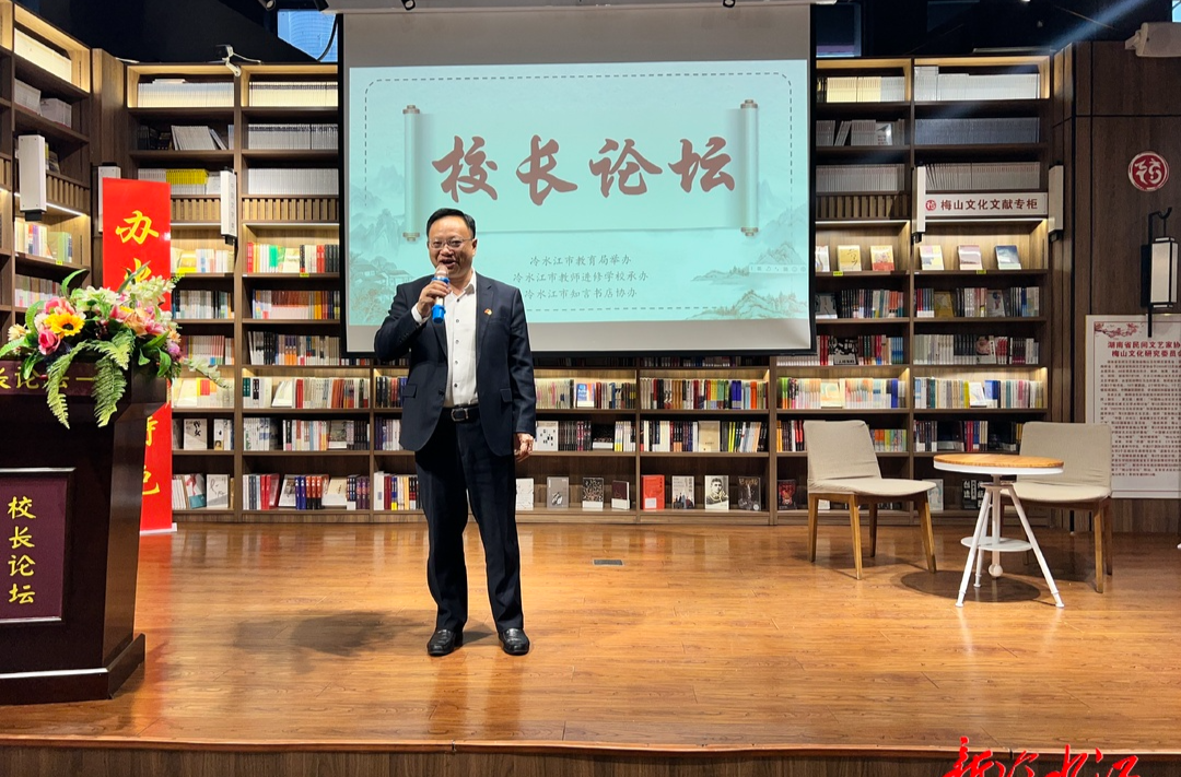 冷水江市舉辦中小學校長論壇