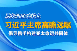 學習進行時丨歷次APEC會議上 習近平主席高瞻遠矚 倡導攜手構建亞太命運共同體