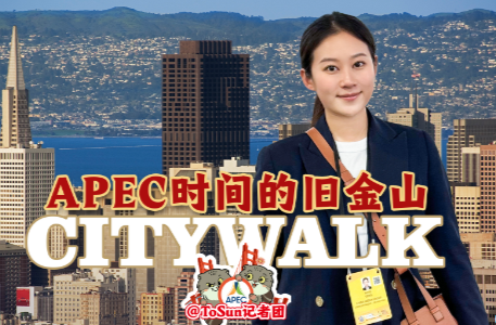 時政Vlog丨APEC時間的舊金山Citywalk