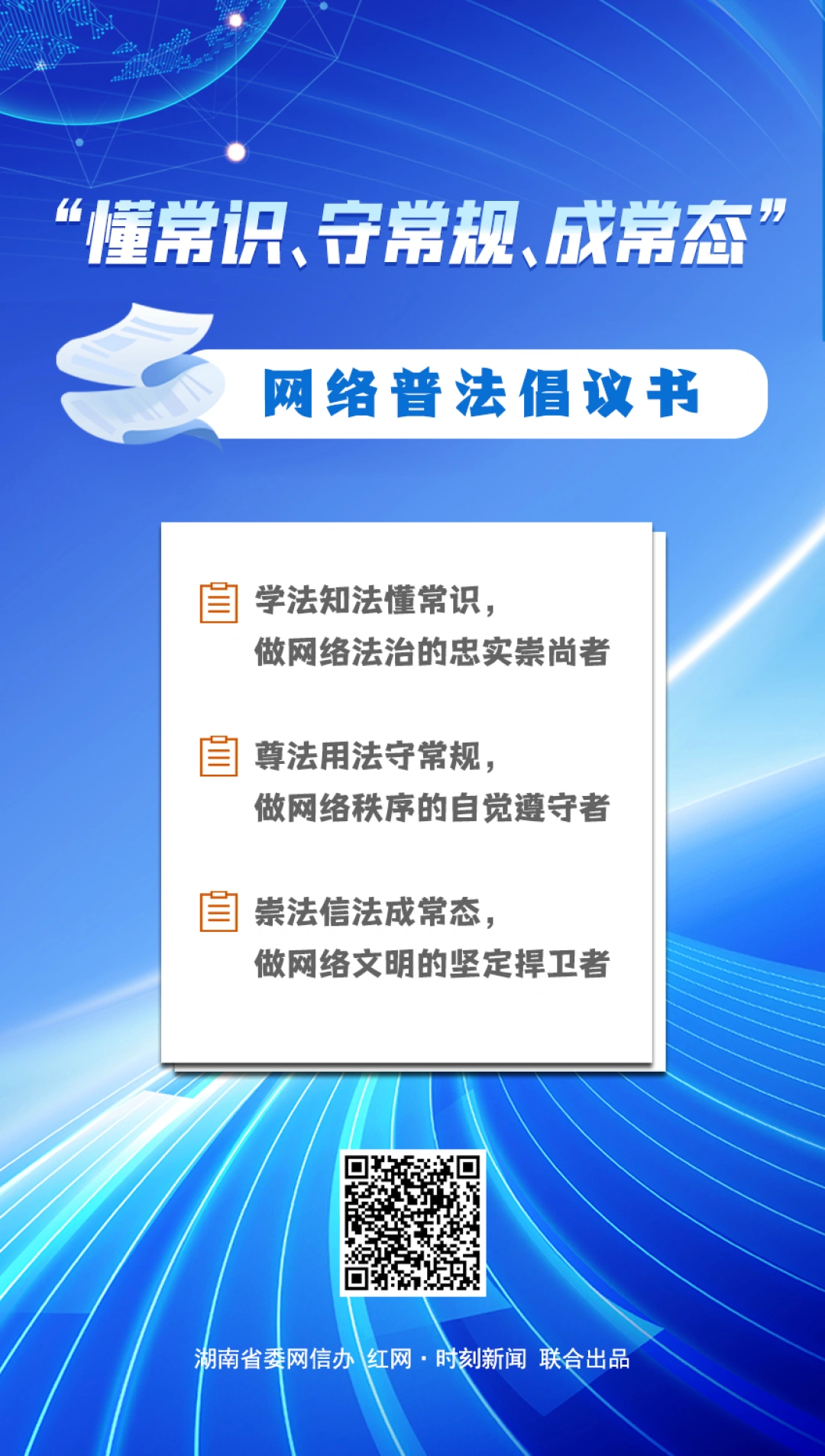 “懂常識、守常規、成常態”網絡普法倡議書