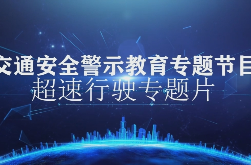 交通安全警示教育專題節目——超速行駛專題片