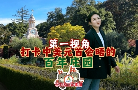 時政Vlog丨第一視角打卡中美元首會晤的百年莊園