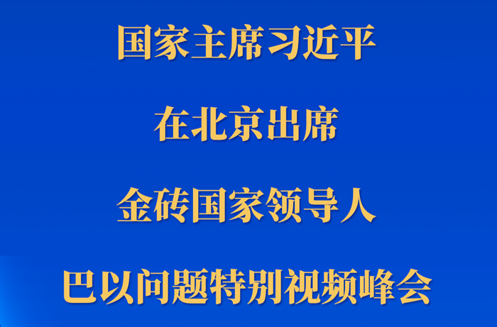 新華社快訊｜習(xí)近平出席金磚國(guó)家領(lǐng)導(dǎo)人巴以問(wèn)題特別視頻峰會(huì)