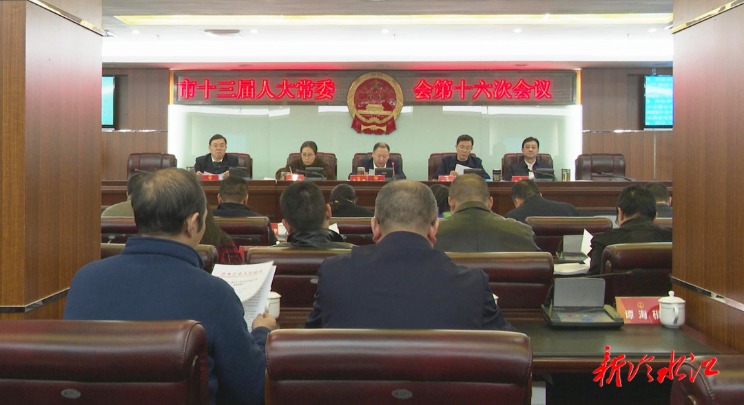 冷水江市十三屆人大常委會第十六次會議召開