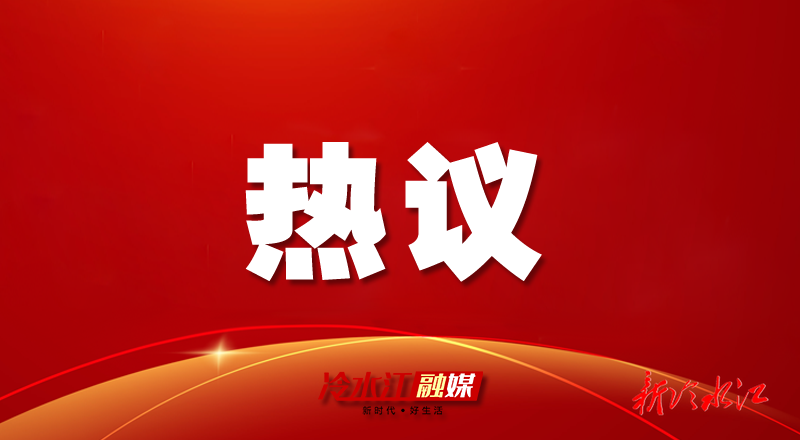 習(xí)近平在第十個(gè)國(guó)家憲法日之際作出重要指示 在冷水江市政法系統(tǒng)引發(fā)熱議