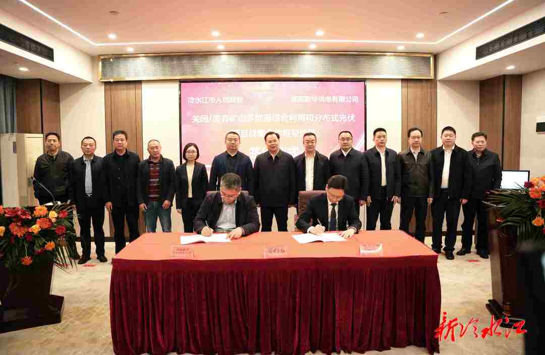 总投资上百亿！冷水江市与湖南新华供电有限公司签署战略合作框架协议