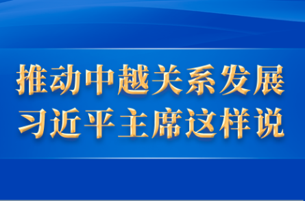 推動中越關(guān)系發(fā)展，習(xí)近平主席這樣說