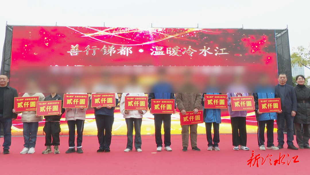 善行銻都·溫暖冷水江 | 冷水江市開(kāi)展2023年現(xiàn)場(chǎng)公益慈善助學(xué)義演活動(dòng)
