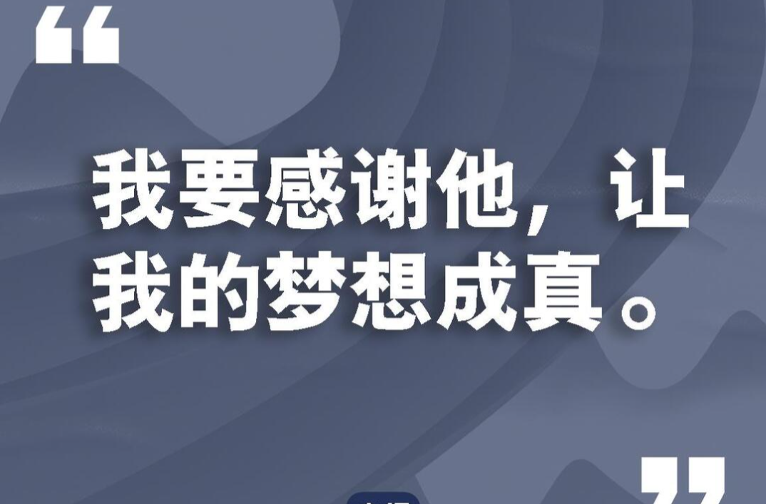 遇見習近平丨我要感謝他，讓我的夢想成真