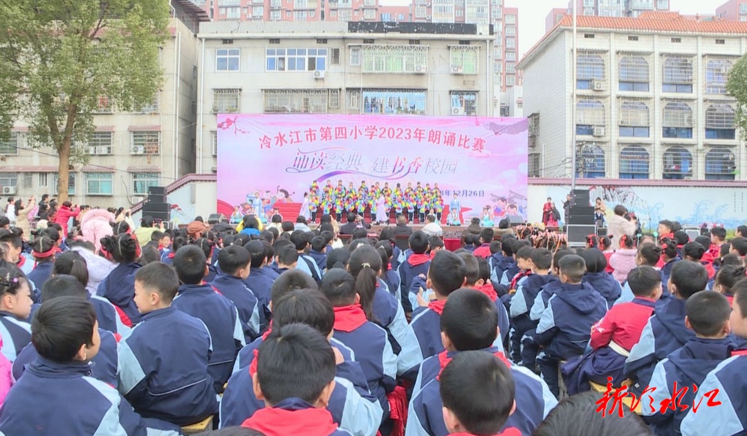 誦讀經(jīng)典 建書香校園  冷水江市第四小學(xué)舉辦朗誦比賽