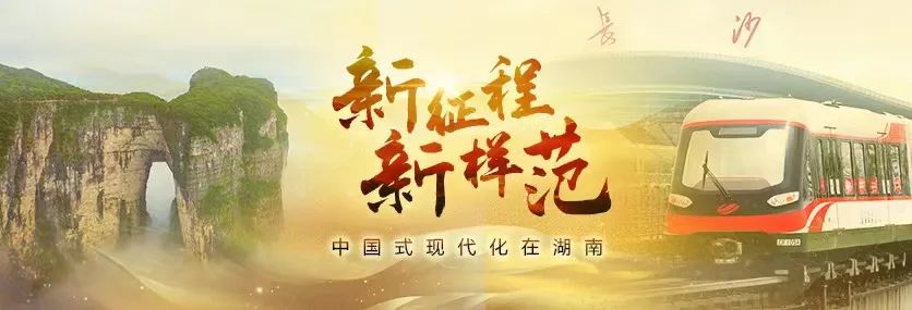 美麗鄉(xiāng)村之秀丨新征程新樣范·中國式現(xiàn)代化在湖南⑥